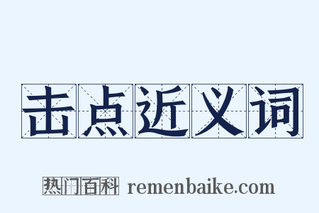 击点近义词是什么意思的图片